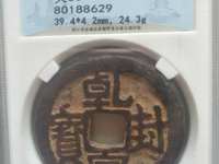 乾封泉宝背天府价格表