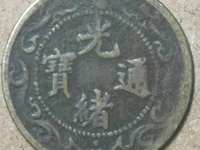 光绪通宝铜钱一枚值多少钱