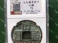 八思巴文大元通宝价格
