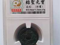 绍圣元宝折十