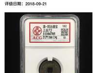 同治通宝宝桂背上o