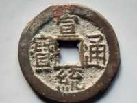 宣统通宝各版本图片