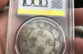 光緒江南省庫(kù)七錢二分甲辰年有多少種銀幣 真品圖片