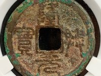 隆兴元宝背上星折三