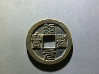 绍圣元宝合背银钱