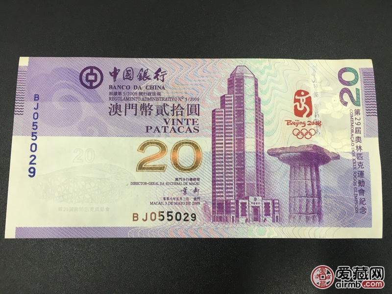 奥运钞纪念钞、【澳门奥运钞】纪