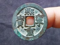 熙宁重宝白铜折三