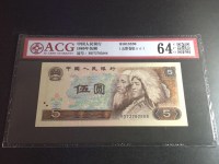 老版5元人民币1980年