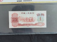 第三套人民币枣红1角纸币