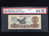 1960年5元人民币碳黑版