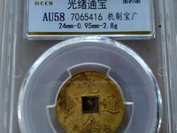 光绪通宝宝津