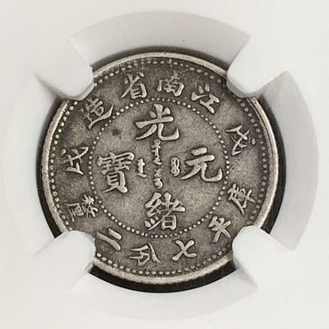 江南省造无纪年三钱六分真品图片 老江南拍卖价格表
