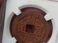 绍圣元宝铁钱价格