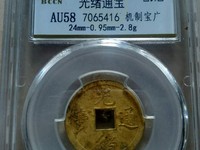 光绪通宝山东壹文真品图片
