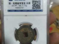 光绪通宝大样版别