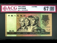 90年50元连号人民币价格