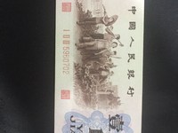 第三套1角人民币图片价格