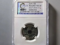 周元通宝周处斩蛟价值