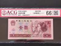 1990年人民币1元