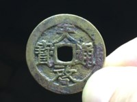 天启通宝稀有品种价钱