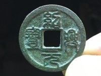 绍兴元宝篆体有什么版