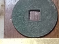 最小的光绪通宝机制币图片