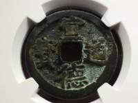 宣德通宝顿点通