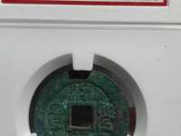 绍圣元宝行书折二价格