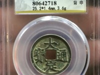 古钱币大定通宝一枚多少钱