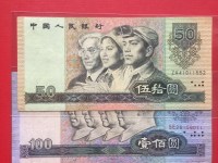 旧版90年50元人民币