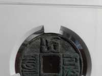 大元通宝真品价格