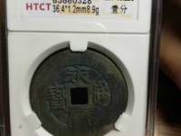 永历通宝折二是多大