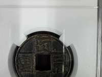 仿品大元通宝