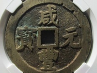 咸丰元宝当千背星月真正尺寸