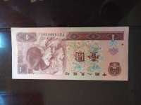 第三套人民币二罗马1元