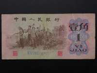 中国人民银行第三套人民币1角纸币
