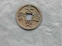 大定通宝值多少钱