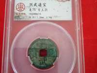 洪武通宝是哪个朝代