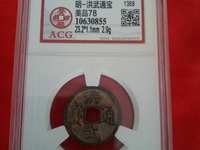 美品洪武通宝背十福价格多少钱
