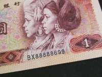 第四套人民币1980年的1元