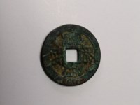 篆书昭武通宝背拾分