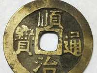 最小的顺治通宝