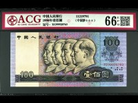第五套1990年100元人民币