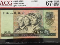 第四套90年版50元人民币价格