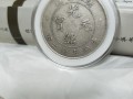 光绪元宝7钱二分广东省造 值钱不