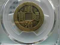 顺治通宝背原一厘雕母图片