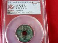 有个洪武通宝值多少钱