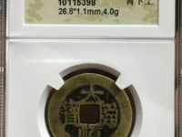 大顺通宝背拾户多少钱