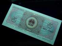 1962年一角背绿水印纸币