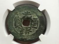 光绪通宝铜钱值多少钱一个